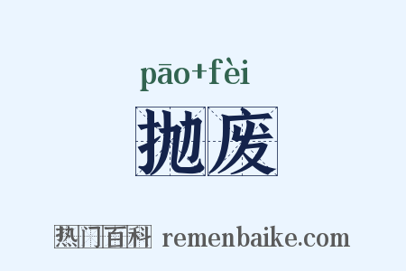 抛废是什么意思的图片